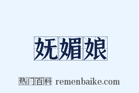 妩媚娘是什么意思的图片